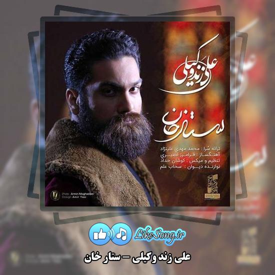 دانلود آهنگ علی زند وکیلی ستار خان